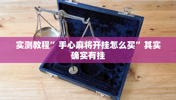 实测教程”手心麻将开挂怎么买”其实确实有挂
