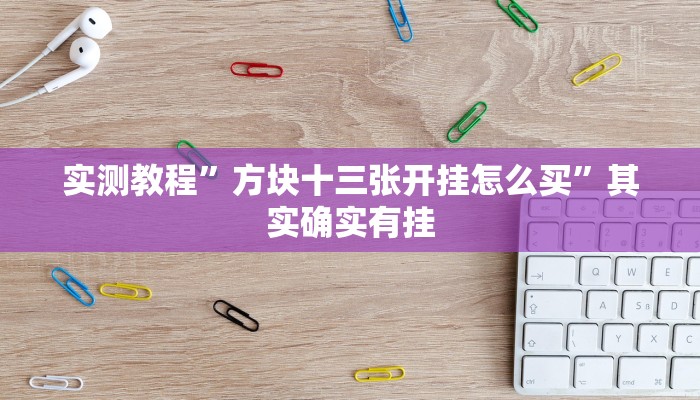 实测教程”方块十三张开挂怎么买”其实确实有挂