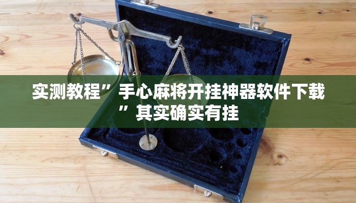 实测教程”手心麻将开挂神器软件下载”其实确实有挂