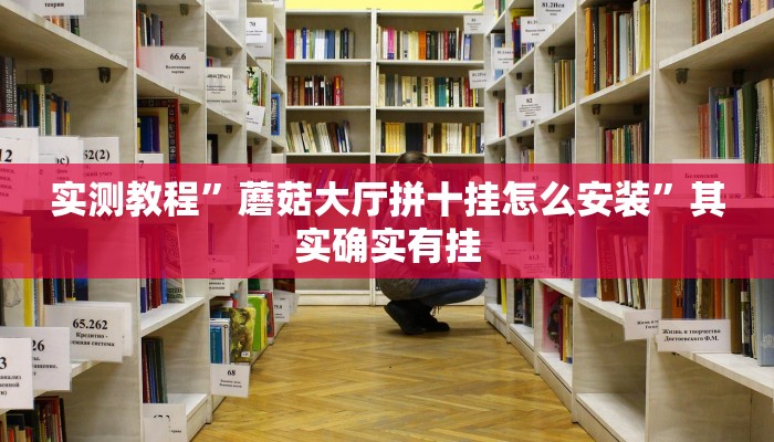 实测教程”蘑菇大厅拼十挂怎么安装”其实确实有挂