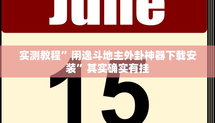 实测教程”闲逸斗地主外卦神器下载安装”其实确实有挂