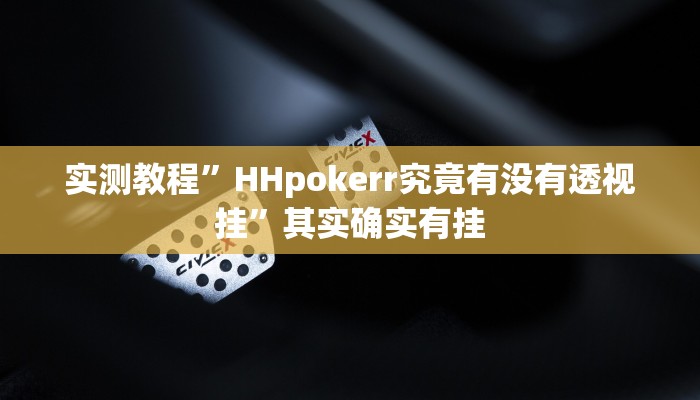 实测教程”HHpokerr究竟有没有透视挂”其实确实有挂