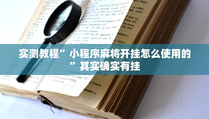 实测教程”小程序麻将开挂怎么使用的”其实确实有挂