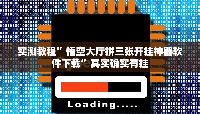 实测教程”悟空大厅拼三张开挂神器软件下载”其实确实有挂