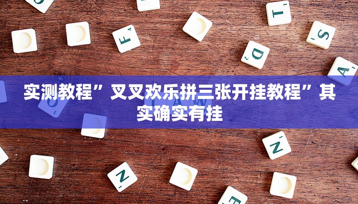 实测教程”叉叉欢乐拼三张开挂教程”其实确实有挂