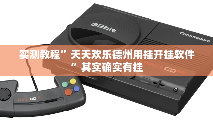 实测教程”天天欢乐德州用挂开挂软件”其实确实有挂