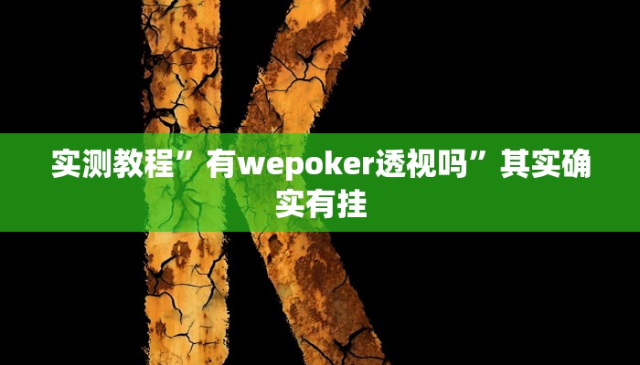 实测教程”有wepoker透视吗”其实确实有挂