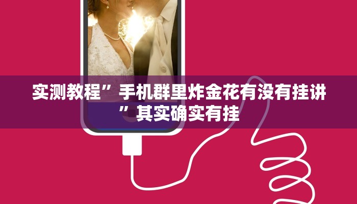 实测教程”手机群里炸金花有没有挂讲”其实确实有挂