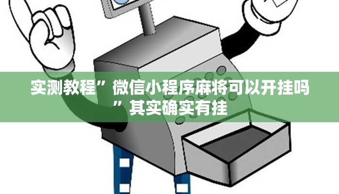 实测教程”微信小程序麻将可以开挂吗”其实确实有挂