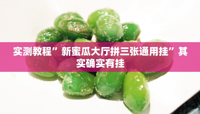 实测教程”新蜜瓜大厅拼三张通用挂”其实确实有挂