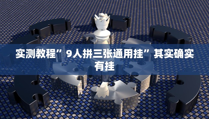 实测教程”9人拼三张通用挂”其实确实有挂
