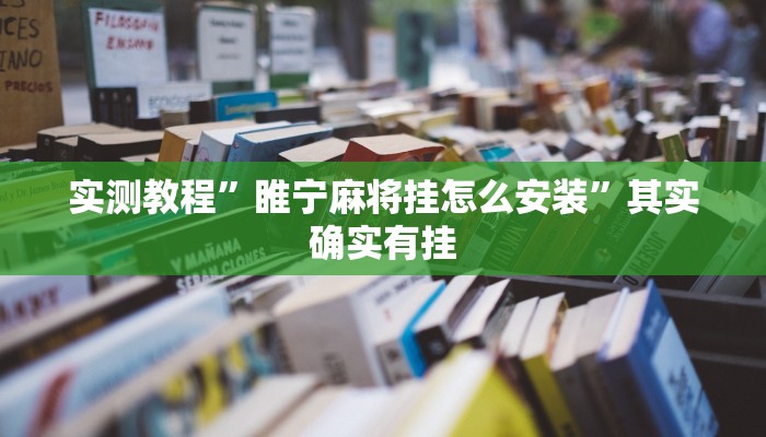 实测教程”睢宁麻将挂怎么安装”其实确实有挂