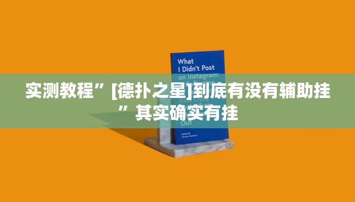 实测教程”[德扑之星]到底有没有辅助挂”其实确实有挂