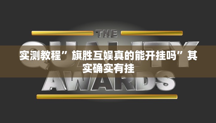 实测教程”旗胜互娱真的能开挂吗”其实确实有挂