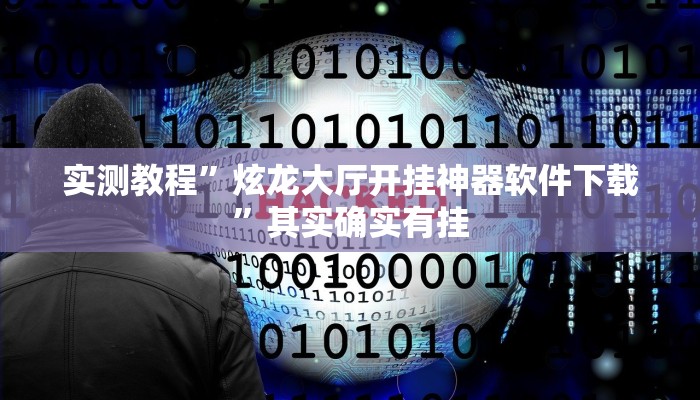 实测教程”炫龙大厅开挂神器软件下载”其实确实有挂