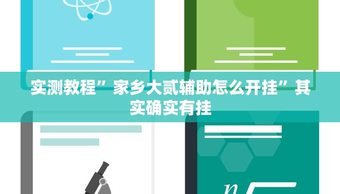 实 测 辅 助 ” 中 至 吉 安 王 炸 怎 么 开 挂 ” ( 详 细 开 挂 教 程 )