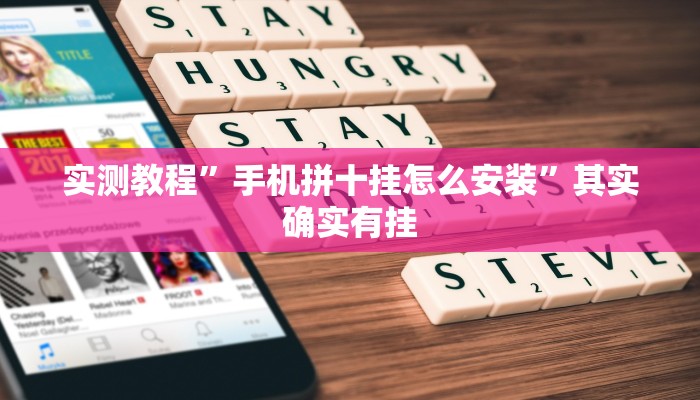 实测教程”手机拼十挂怎么安装”其实确实有挂