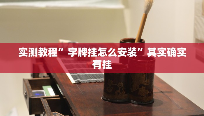 实测教程”微乐跑得快怎么开挂”其实确实有挂