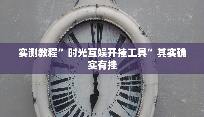 实测教程”时光互娱开挂工具”其实确实有挂