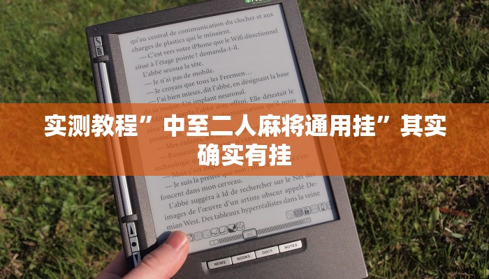 实测教程”中至二人麻将通用挂”其实确实有挂