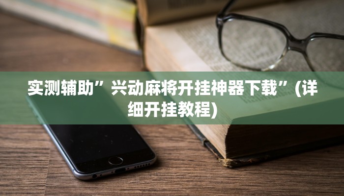 实测辅助”兴动麻将开挂神器下载”(详细开挂教程)