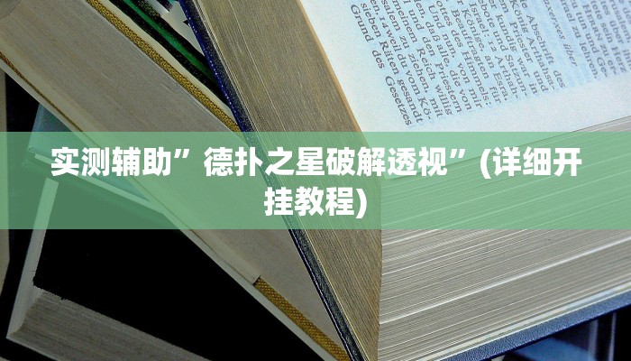 实测辅助”德扑之星破解透视”(详细开挂教程)