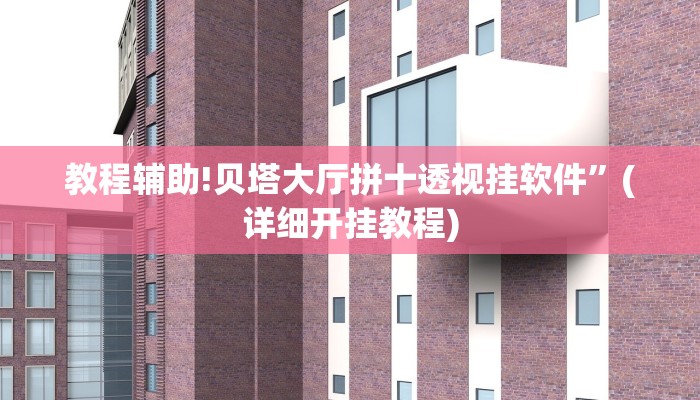 教程辅助!贝塔大厅拼十透视挂软件”(详细开挂教程)