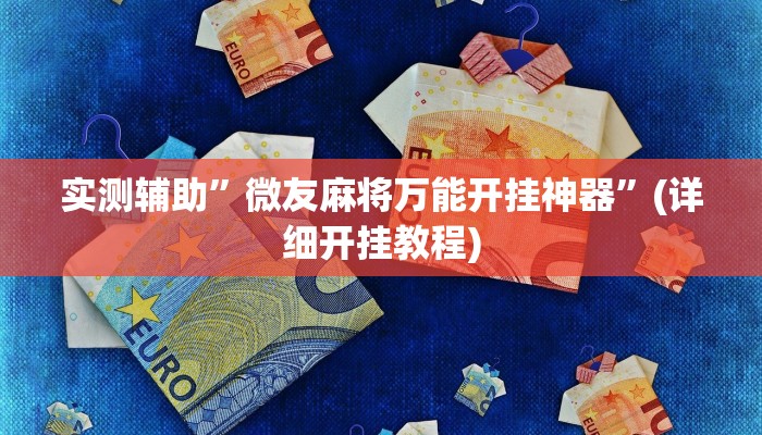 实测辅助”微友麻将万能开挂神器”(详细开挂教程)