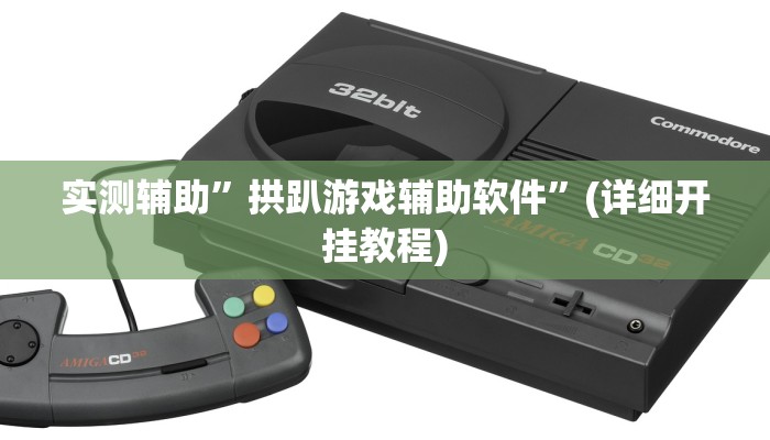 实测辅助”拱趴游戏辅助软件”(详细开挂教程)