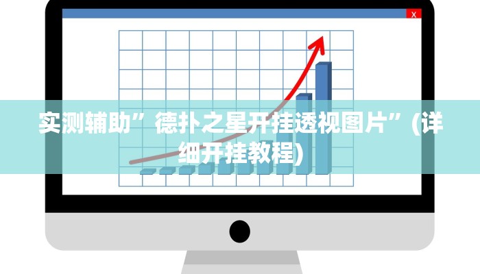 实测辅助”德扑之星开挂透视图片”(详细开挂教程)