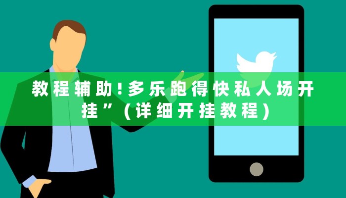 教 程 辅 助 ! 多 乐 跑 得 快 私 人 场 开 挂 ” ( 详 细 开 挂 教 程 )