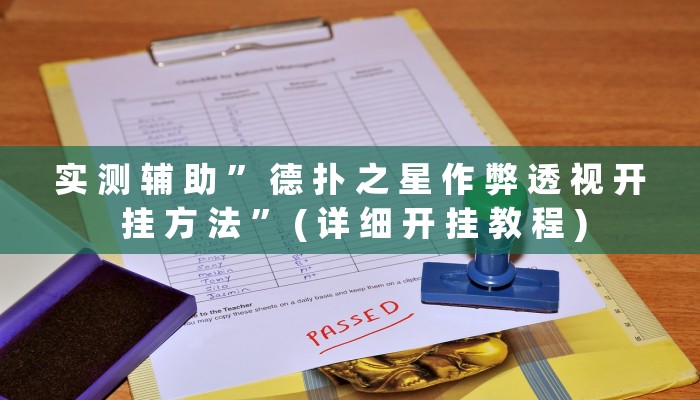 实 测 辅 助 ” 德 扑 之 星 作 弊 透 视 开 挂 方 法 ” ( 详 细 开 挂 教 程 )