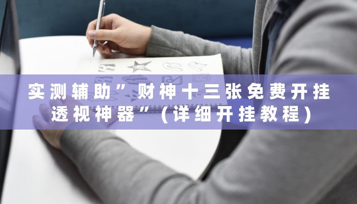 实 测 辅 助 ” 财 神 十 三 张 免 费 开 挂 透 视 神 器 ” ( 详 细 开 挂 教 程 )