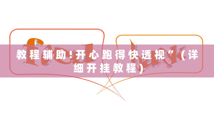 教 程 辅 助 ! 开 心 跑 得 快 透 视 ” ( 详 细 开 挂 教 程 )