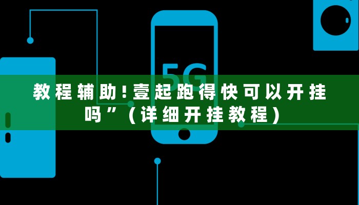 教 程 辅 助 ! 壹 起 跑 得 快 可 以 开 挂 吗 ” ( 详 细 开 挂 教 程 )