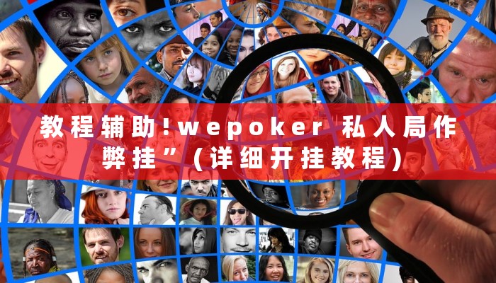 教 程 辅 助 ! w e p o k e r   私 人 局 作 弊 挂 ” ( 详 细 开 挂 教 程 )
