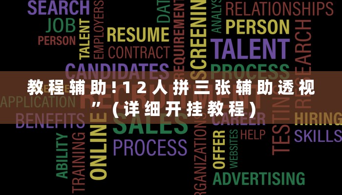 教 程 辅 助 ! 1 2 人 拼 三 张 辅 助 透 视 ” ( 详 细 开 挂 教 程 )