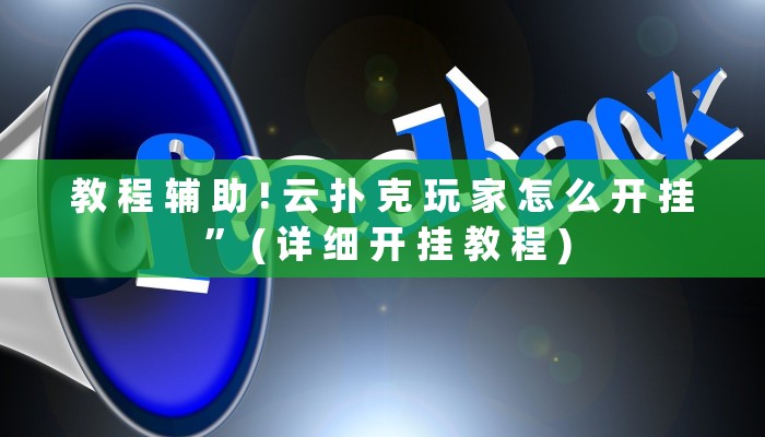 教 程 辅 助 ! 云 扑 克 玩 家 怎 么 开 挂 ” ( 详 细 开 挂 教 程 )