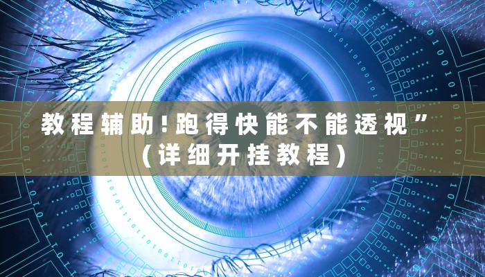 教 程 辅 助 ! 跑 得 快 能 不 能 透 视 ” ( 详 细 开 挂 教 程 )