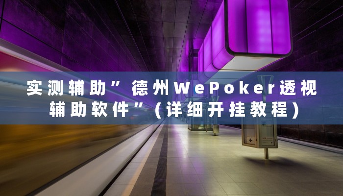 实 测 辅 助 ” 德 州 W e P o k e r 透 视 辅 助 软 件 ” ( 详 细 开 挂 教 程 )