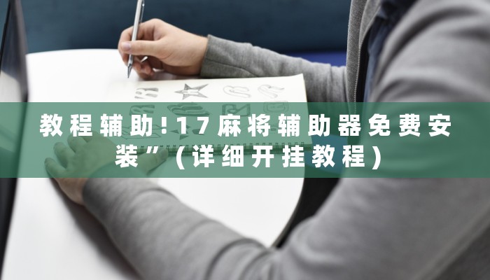 教 程 辅 助 ! 1 7 麻 将 辅 助 器 免 费 安 装 ” ( 详 细 开 挂 教 程 )