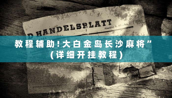 教 程 辅 助 ! 大 白 金 岛 长 沙 麻 将 ” ( 详 细 开 挂 教 程 )