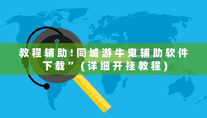 教 程 辅 助 ! 同 城 游 牛 鬼 辅 助 软 件 下 载 ” ( 详 细 开 挂 教 程 )