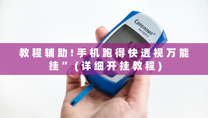 教 程 辅 助 ! 手 机 跑 得 快 透 视 万 能 挂 ” ( 详 细 开 挂 教 程 )