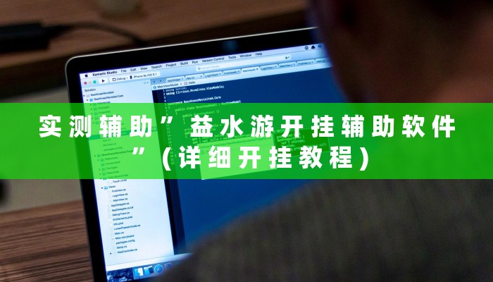 实 测 辅 助 ” 益 水 游 开 挂 辅 助 软 件 ” ( 详 细 开 挂 教 程 )