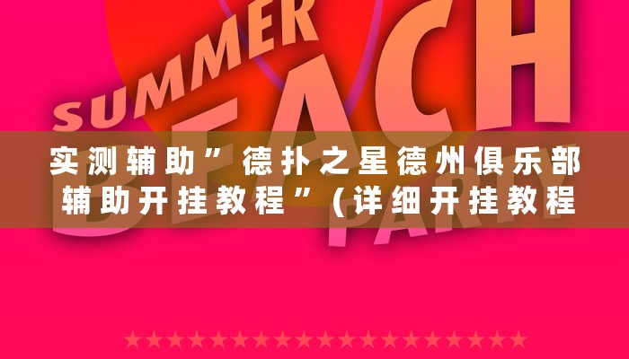 实 测 辅 助 ” 德 扑 之 星 德 州 俱 乐 部 辅 助 开 挂 教 程 ” ( 详 细 开 挂 教 程 )