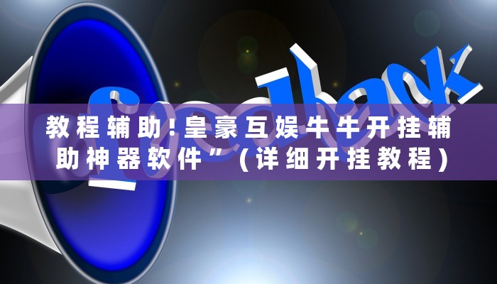 教 程 辅 助 ! 皇 豪 互 娱 牛 牛 开 挂 辅 助 神 器 软 件 ” ( 详 细 开 挂 教 程 )