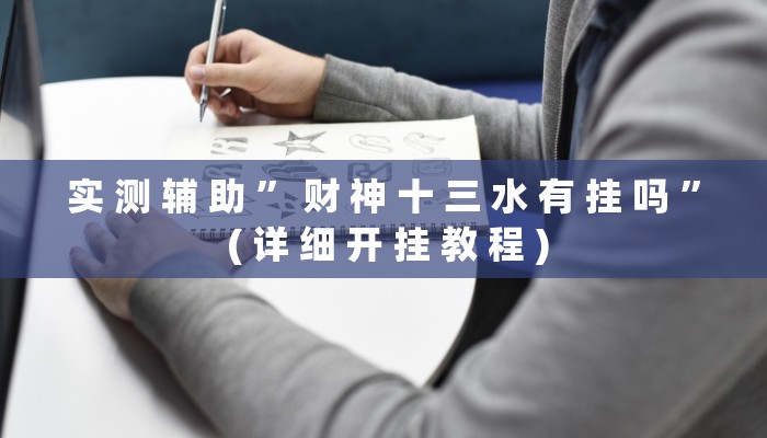 实 测 辅 助 ” 财 神 十 三 水 有 挂 吗 ” ( 详 细 开 挂 教 程 )