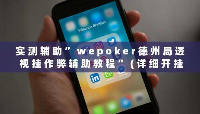 实 测 辅 助 ” w e p o k e r 德 州 局 透 视 挂 作 弊 辅 助 教 程 ” ( 详 细 开 挂 教 程 )