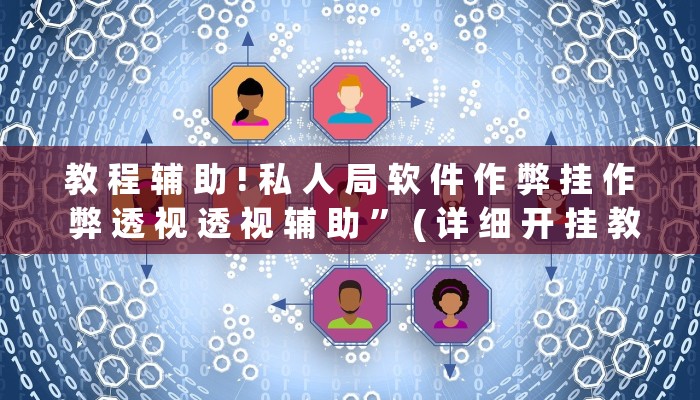 教 程 辅 助 ! 私 人 局 软 件 作 弊 挂 作 弊 透 视 透 视 辅 助 ” ( 详 细 开 挂 教 程 )